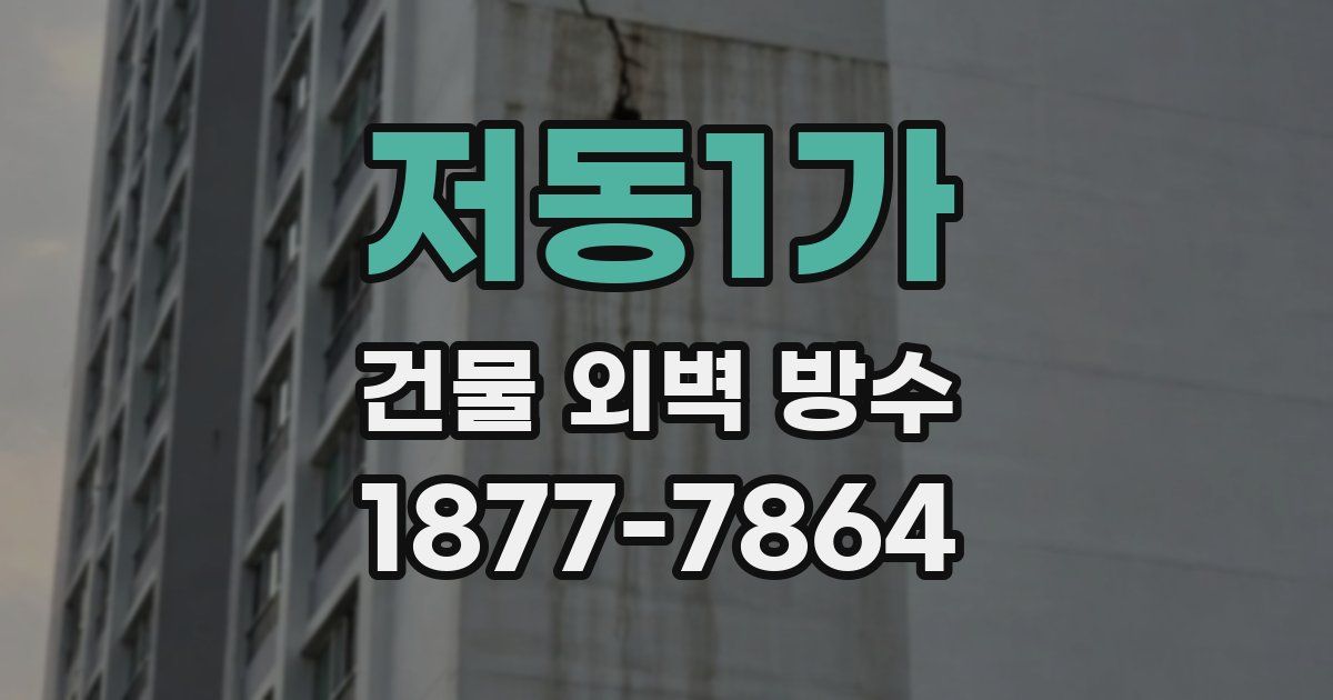 저동1가 건물 외벽 방수