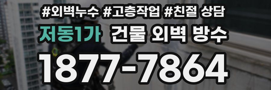 저동1가 건물 외벽 방수