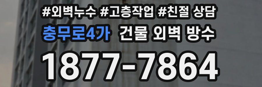 충무로4가 건물 외벽 방수