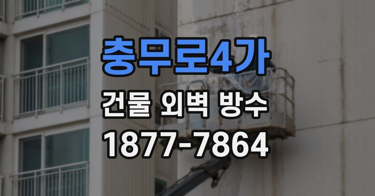 충무로4가 건물 외벽 방수