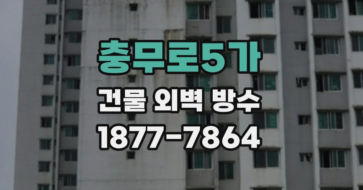 충무로5가 건물 외벽 방수