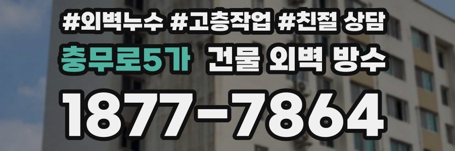 충무로5가 건물 외벽 방수