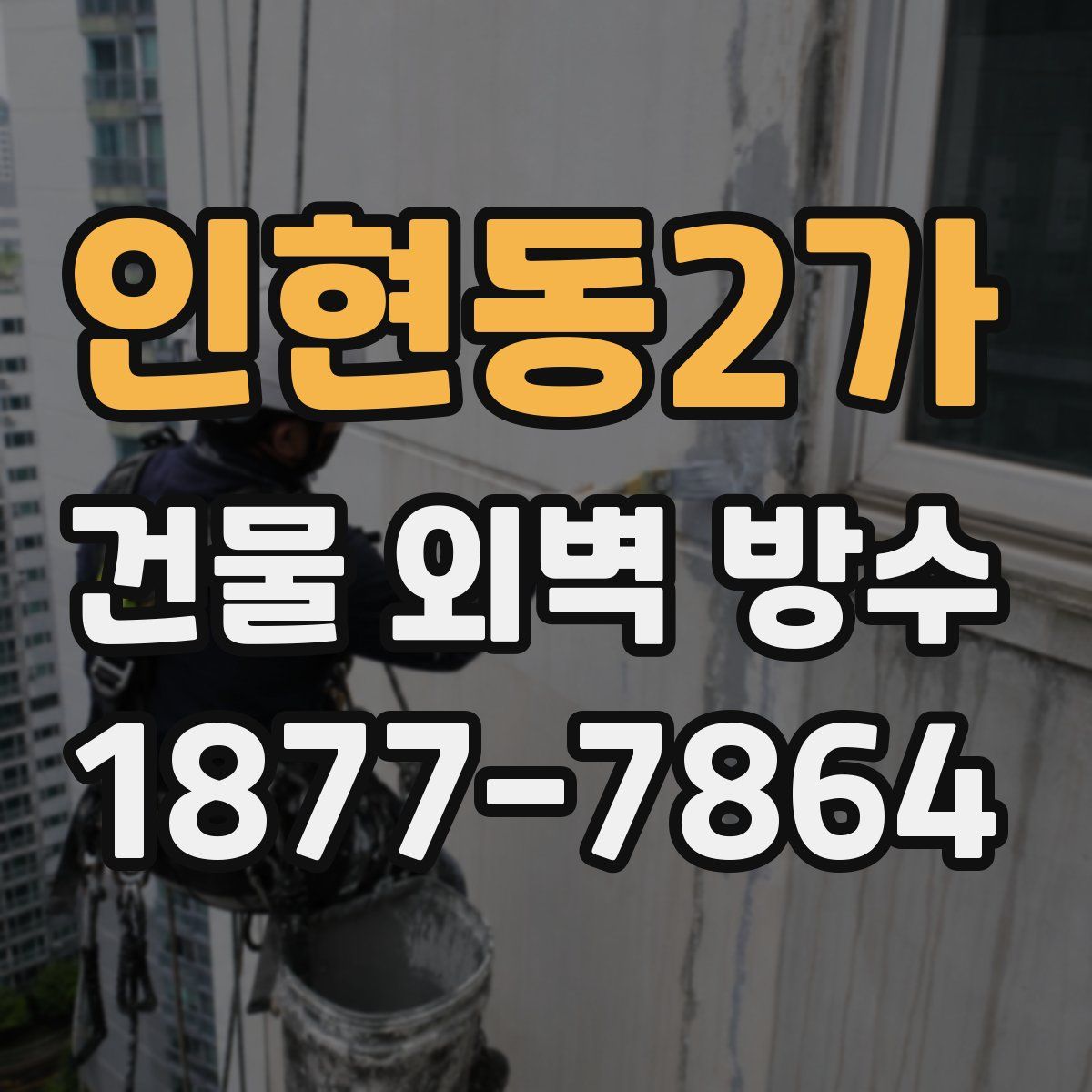 인현동2가 건물 외벽 방수
