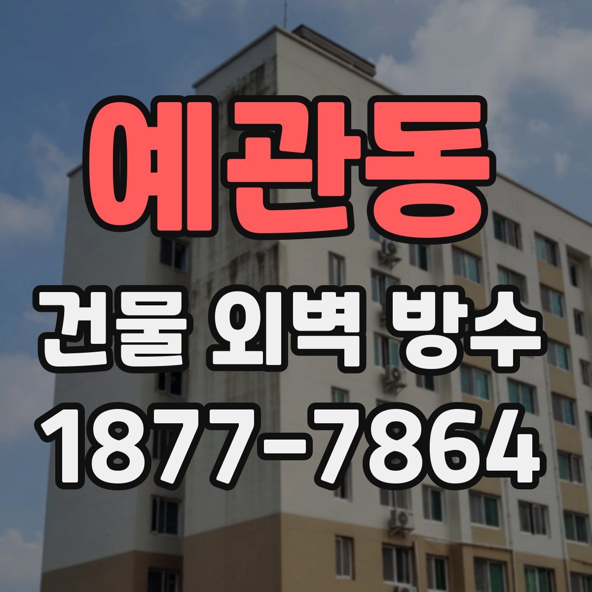 예관동 건물 외벽 방수
