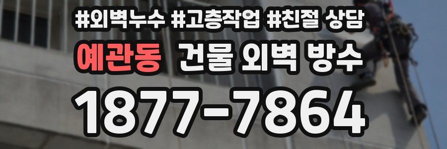 예관동 건물 외벽 방수