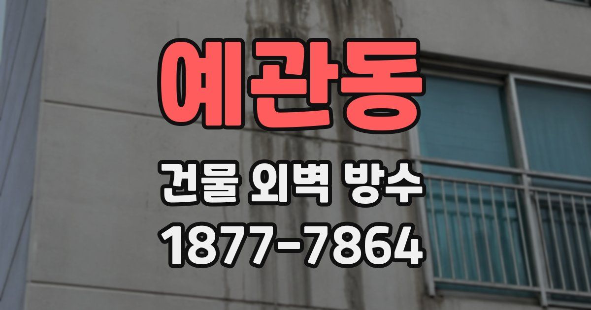 예관동 건물 외벽 방수