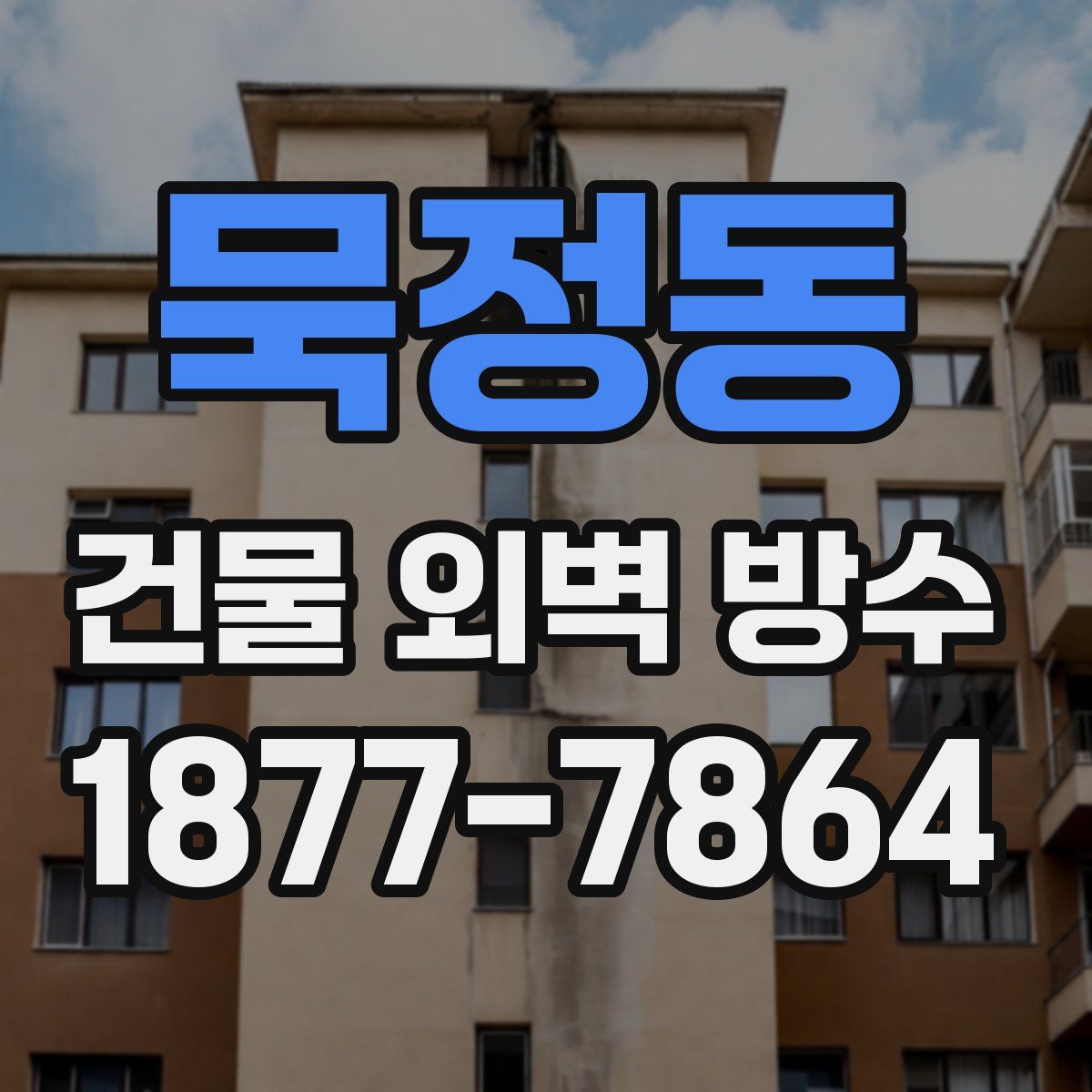 묵정동 건물 외벽 방수