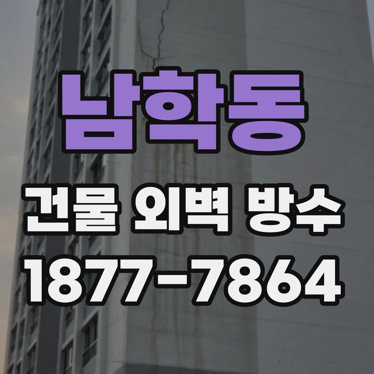 남학동 건물 외벽 방수