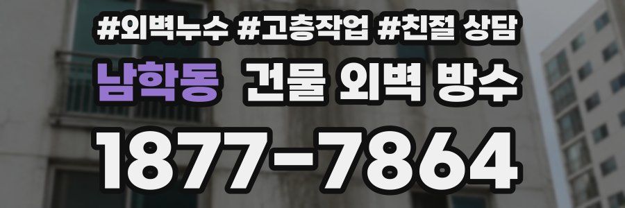 남학동 건물 외벽 방수
