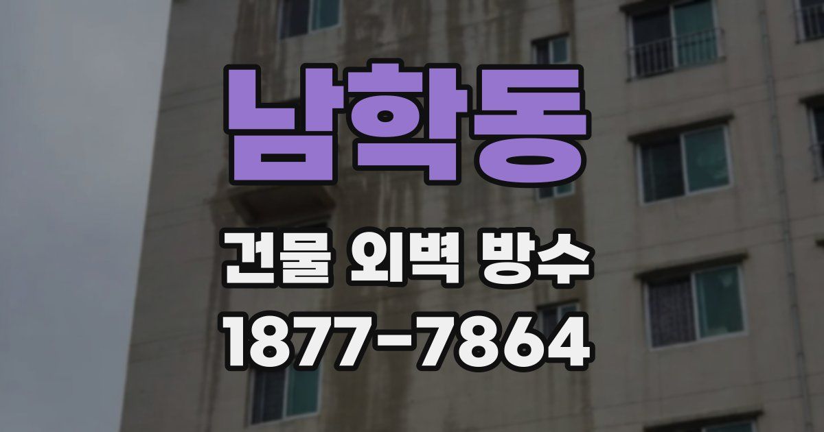 남학동 건물 외벽 방수