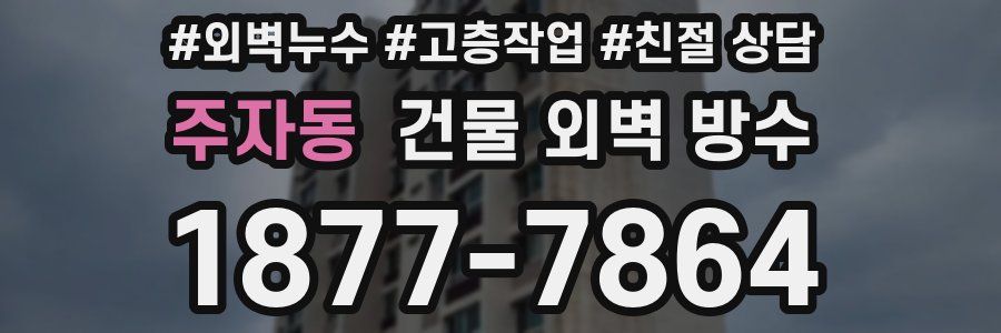주자동 건물 외벽 방수