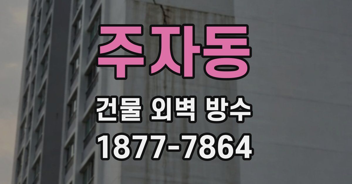 주자동 건물 외벽 방수