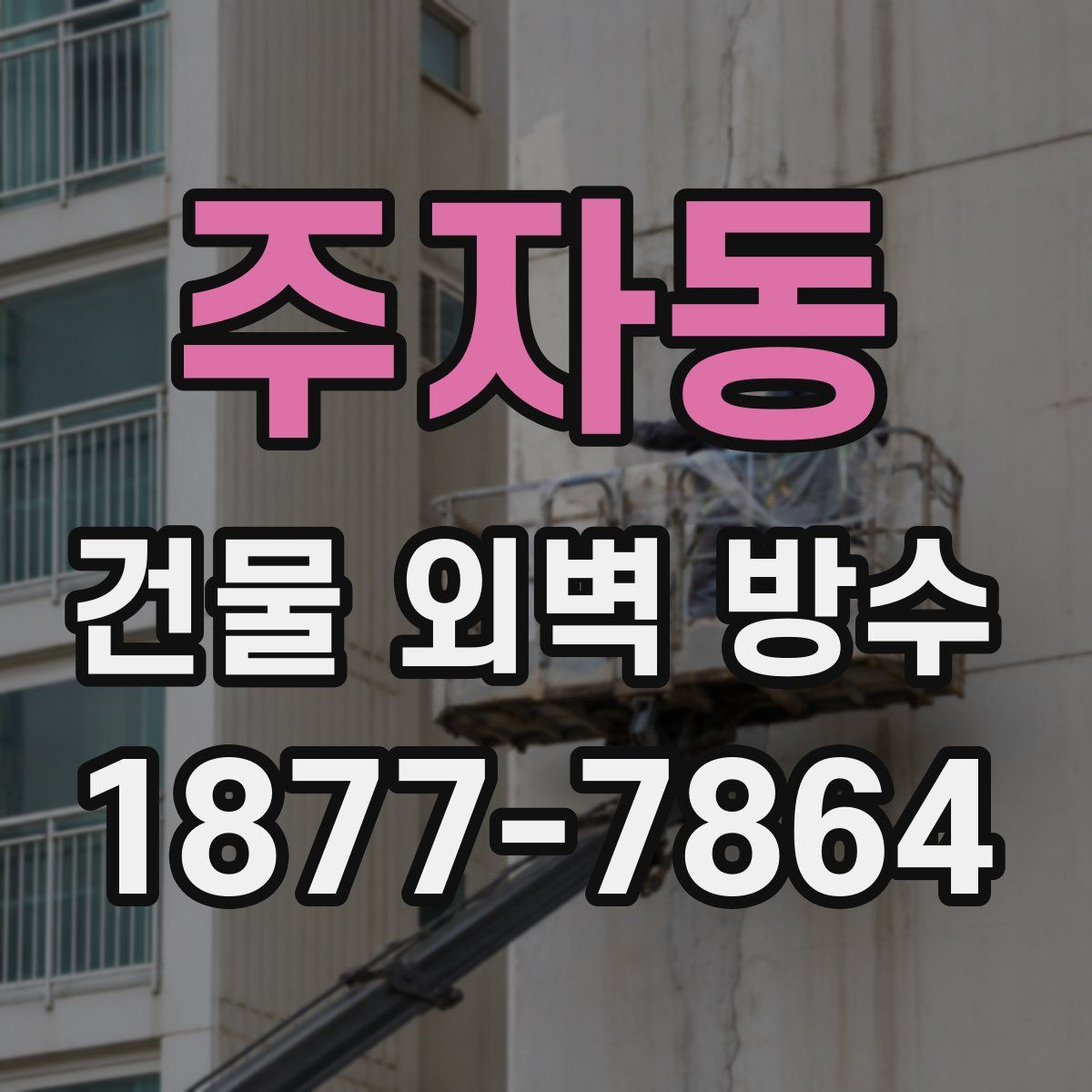 주자동 건물 외벽 방수