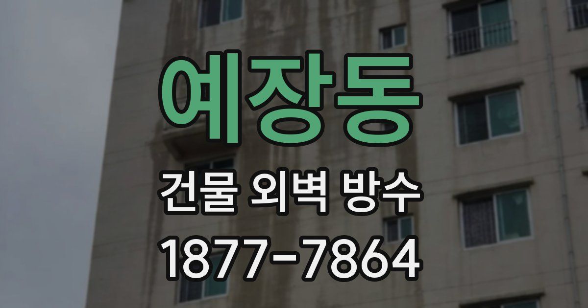 예장동 건물 외벽 방수