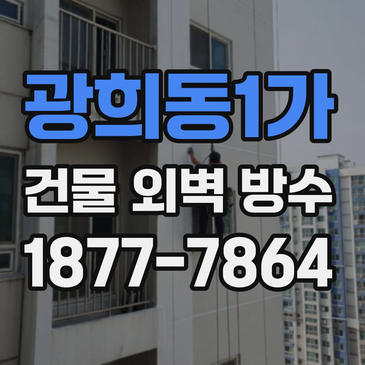 광희동1가 건물 외벽 방수