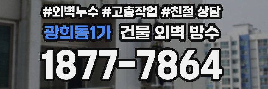 광희동1가 건물 외벽 방수