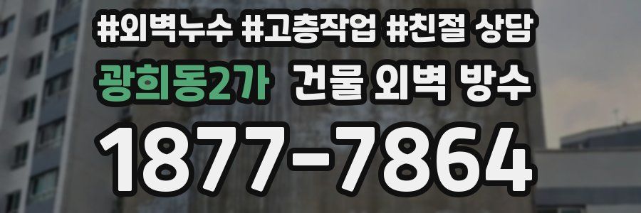 광희동2가 건물 외벽 방수