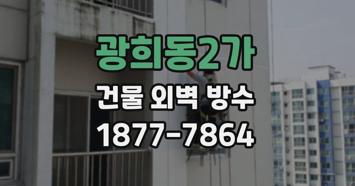 광희동2가 건물 외벽 방수