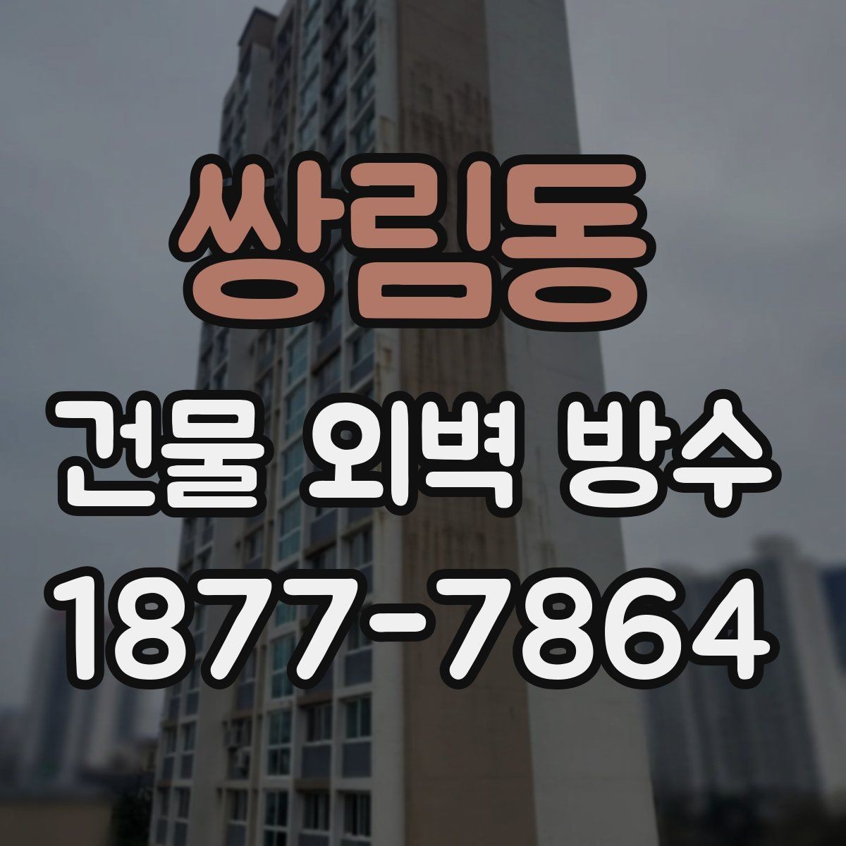 쌍림동 건물 외벽 방수 시공 전 확인할 사항