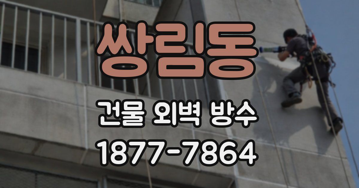 쌍림동 건물 외벽 방수