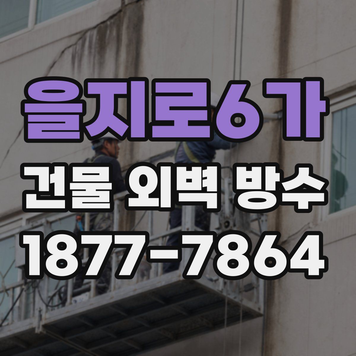 을지로6가 건물 외벽 방수