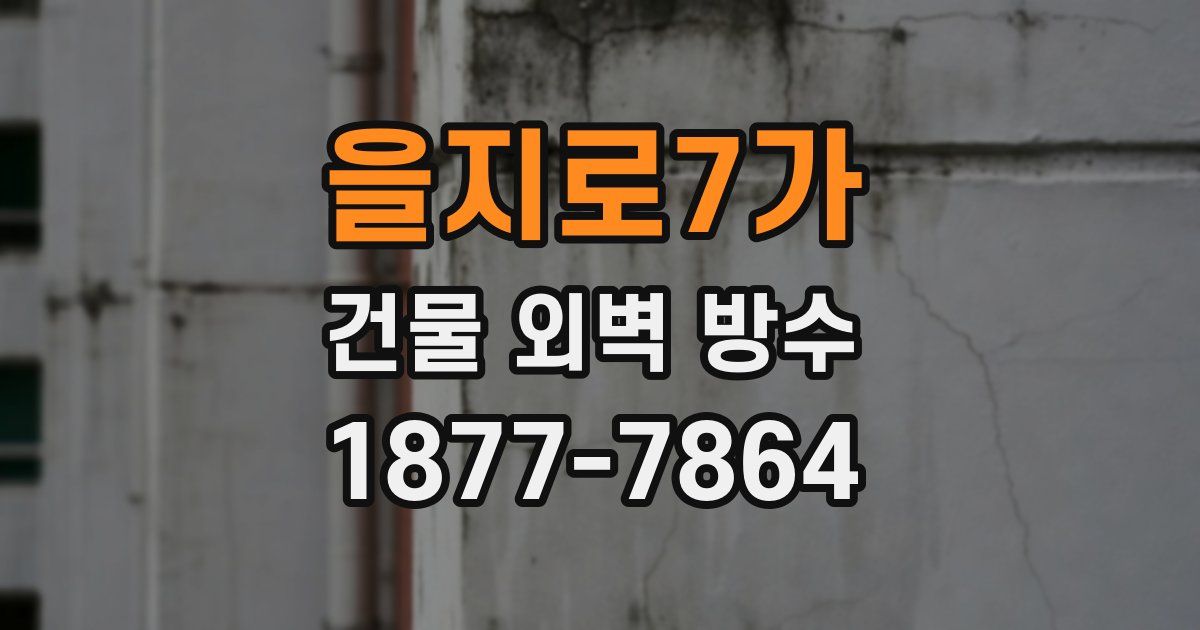 을지로7가 건물 외벽 방수