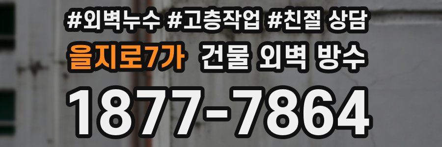 을지로7가 건물 외벽 방수