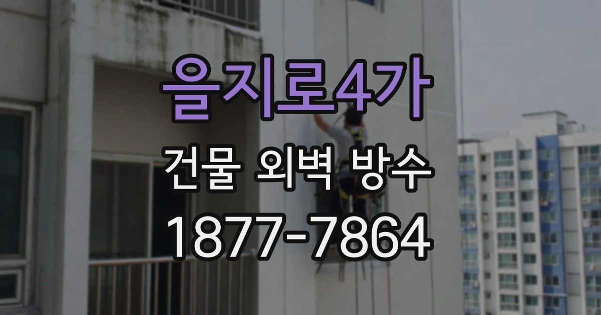 을지로4가 건물 외벽 방수