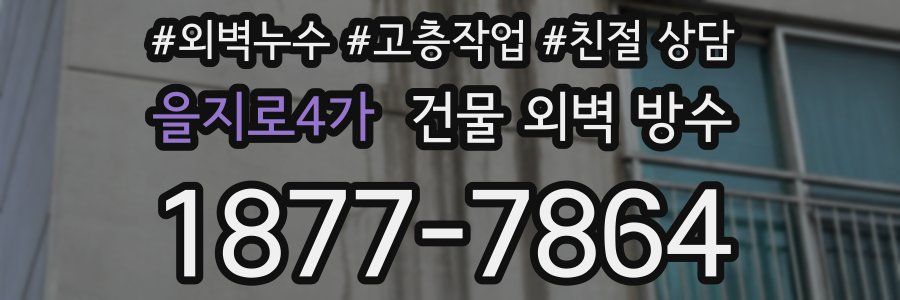 을지로4가 건물 외벽 방수
