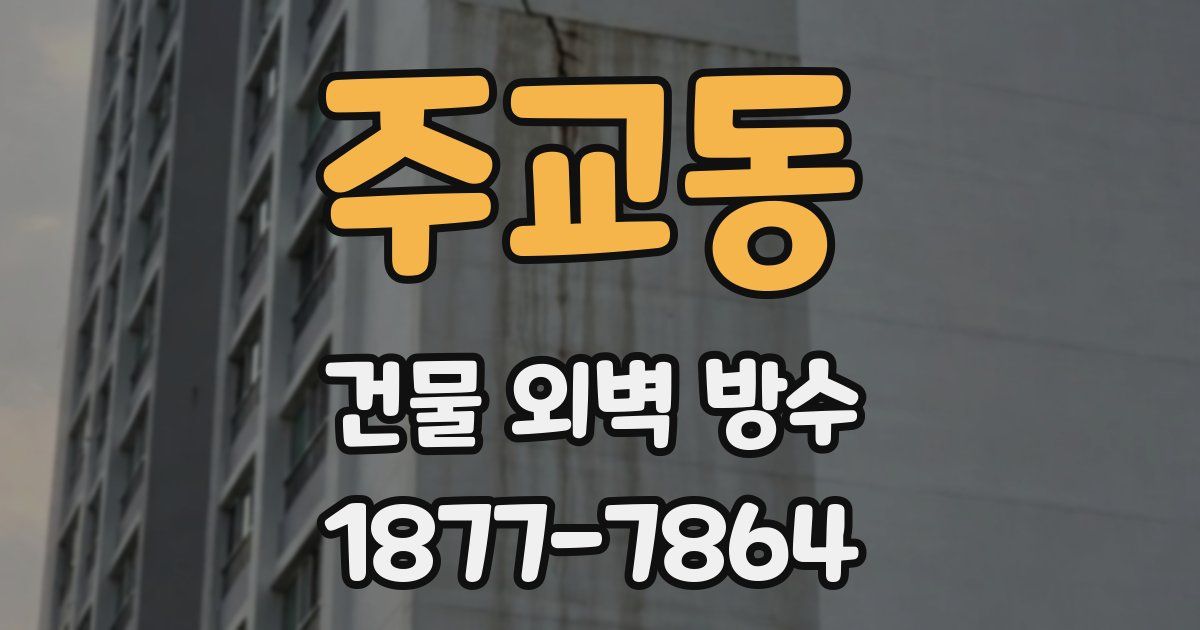 주교동 건물 외벽 방수
