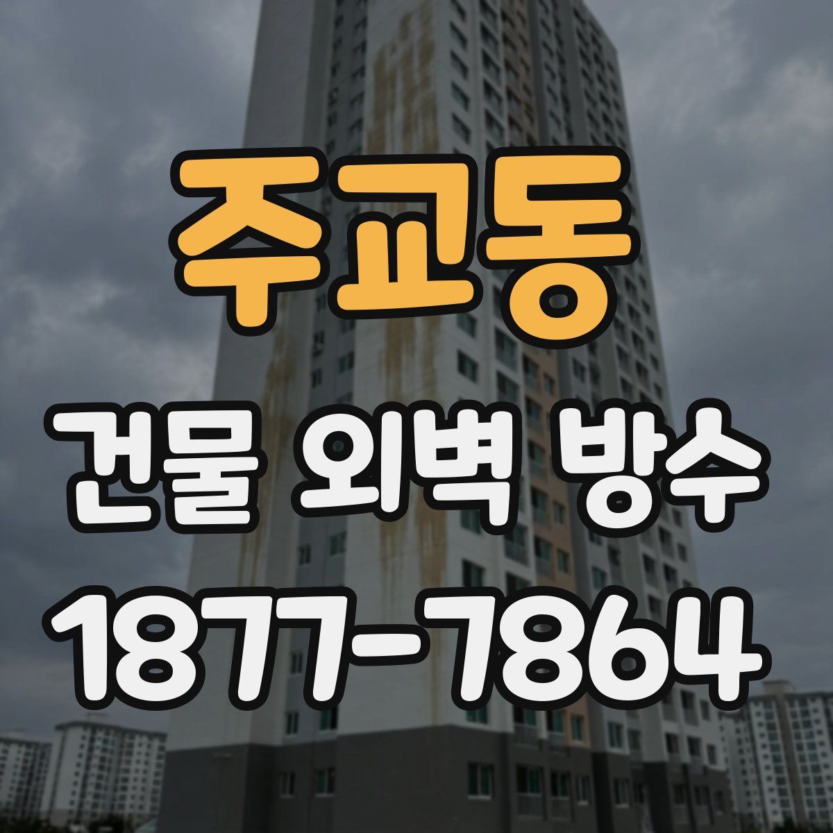 주교동 건물 외벽 방수