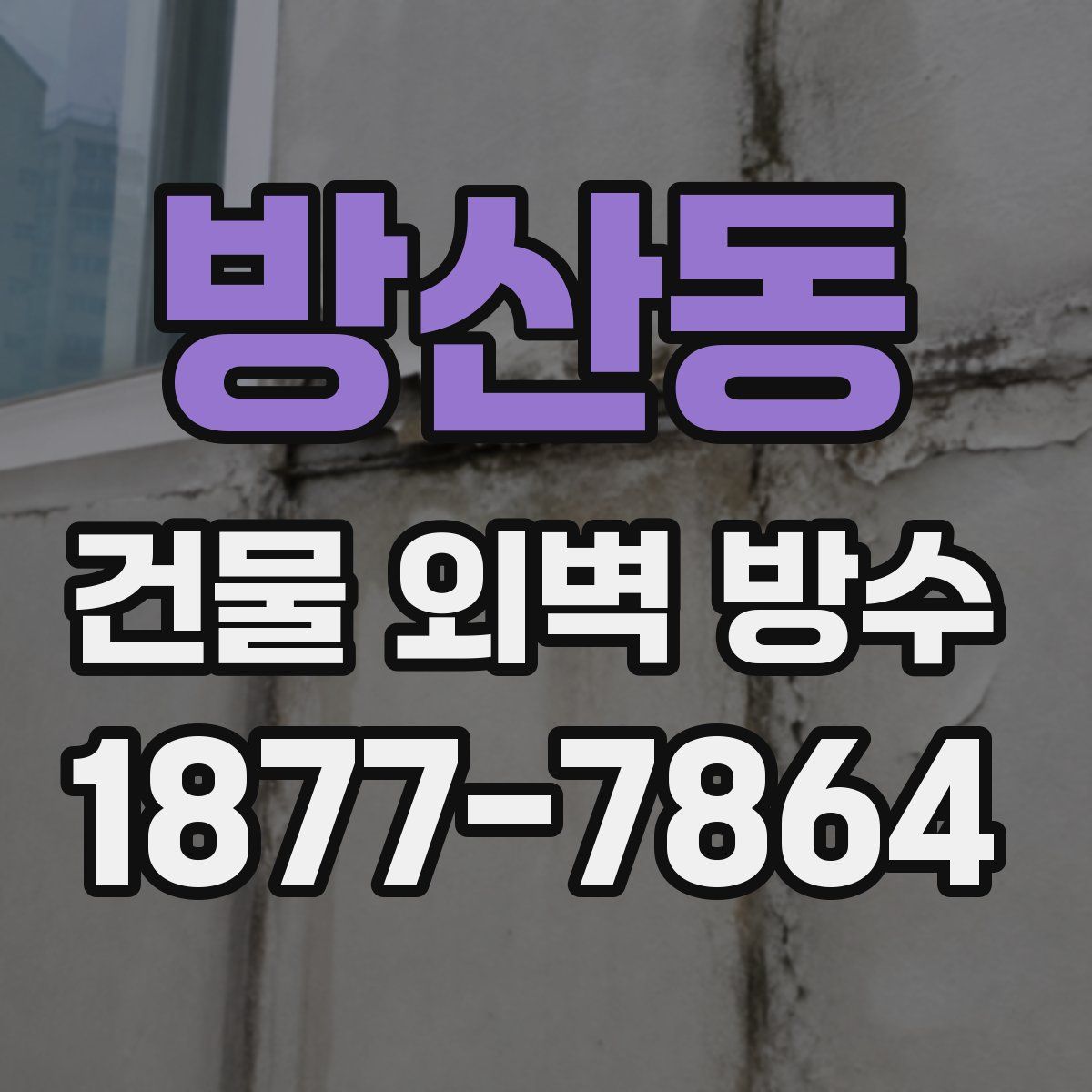 방산동 건물 외벽 방수