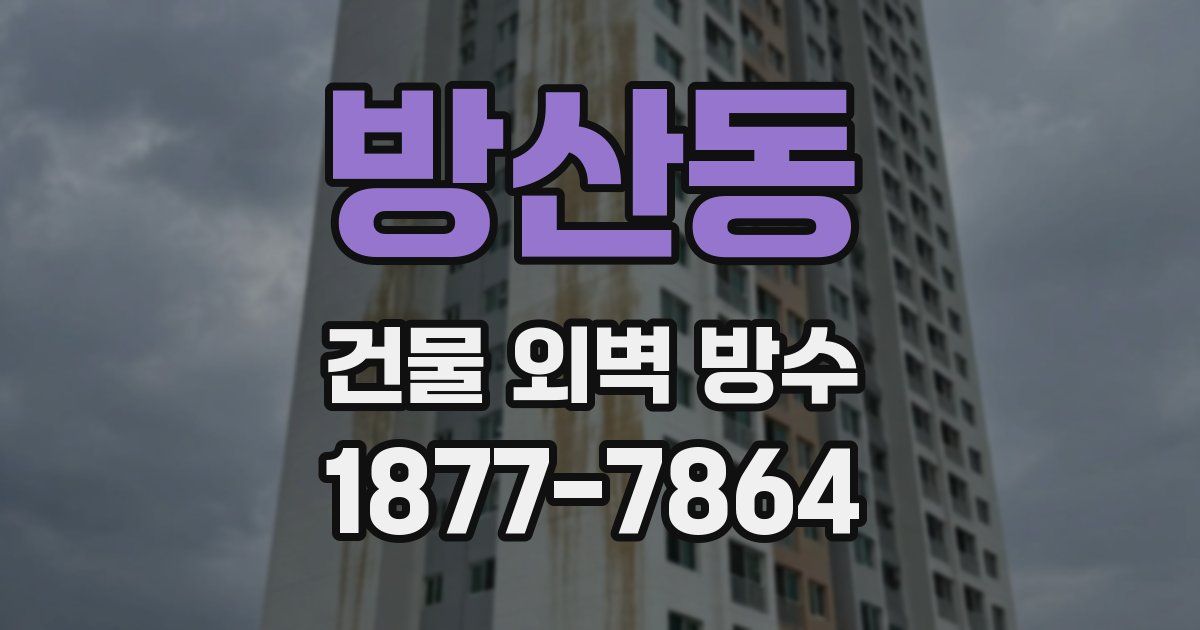 방산동 건물 외벽 방수