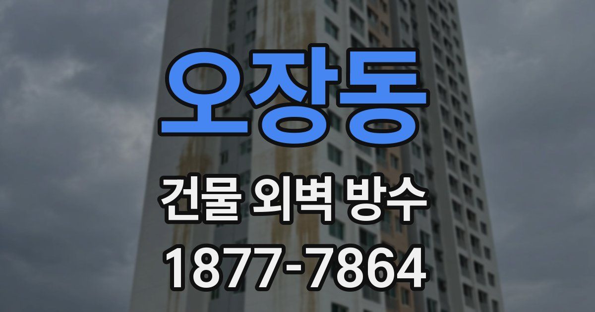 오장동 건물 외벽 방수