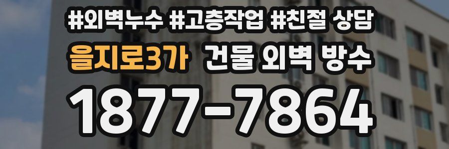 을지로3가 건물 외벽 방수