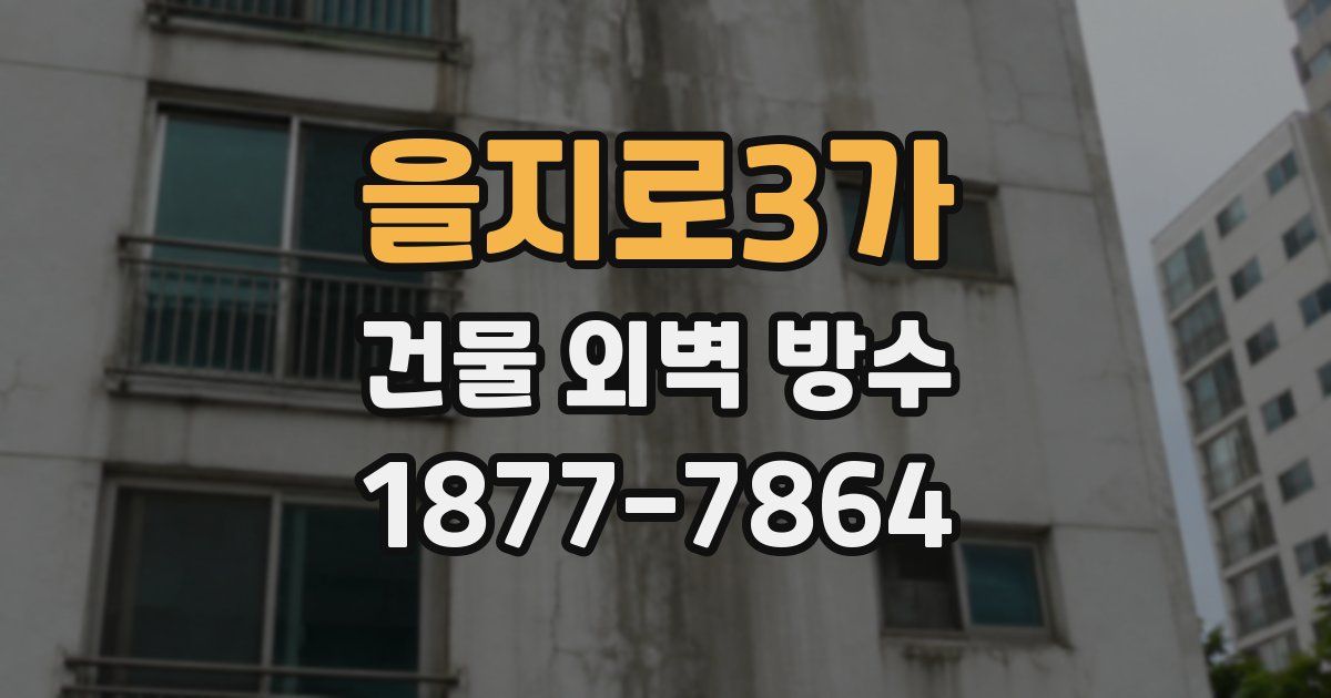 을지로3가 건물 외벽 방수