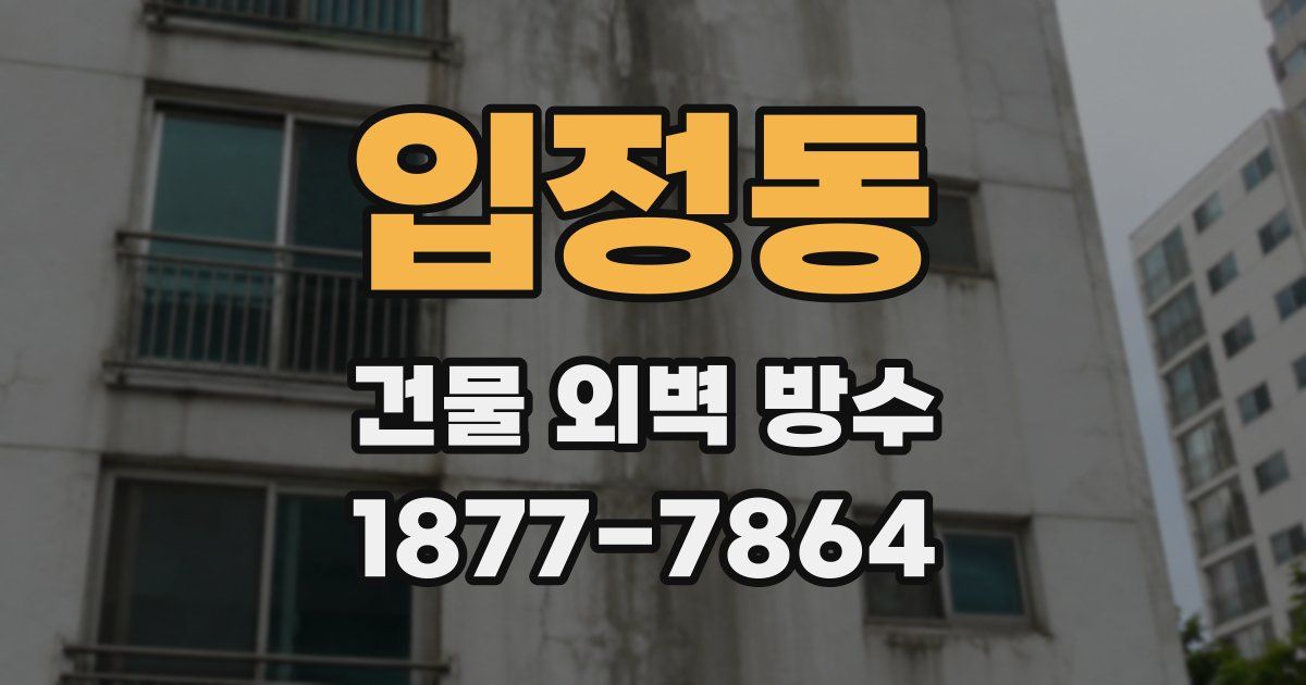 입정동 건물 외벽 방수