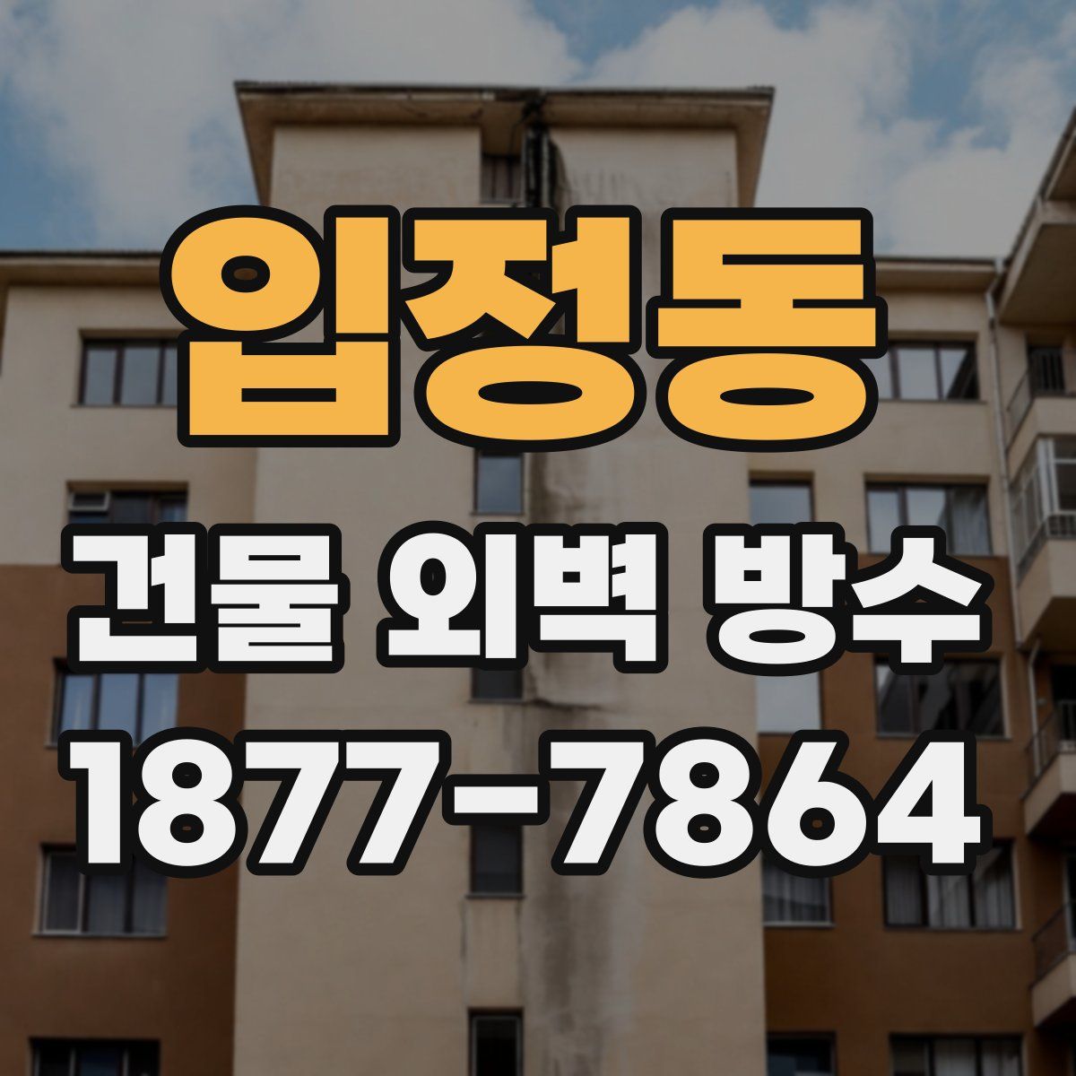 입정동 건물 외벽 방수