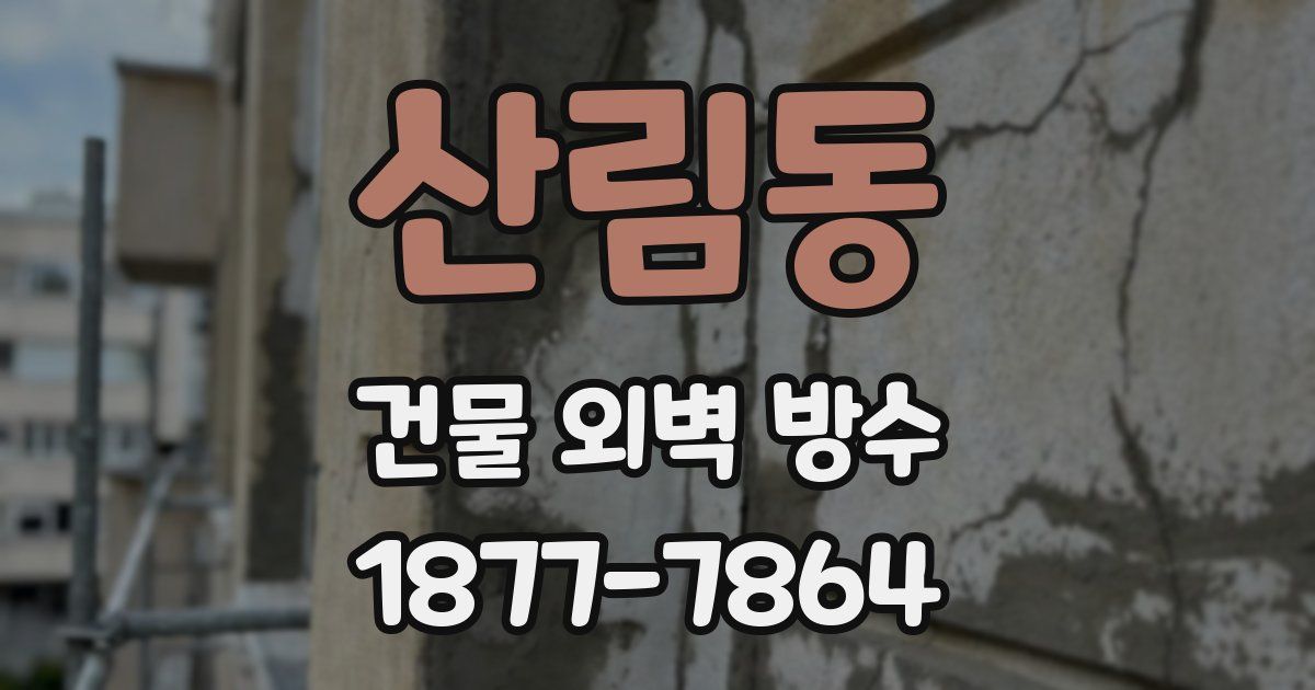 산림동 건물 외벽 방수