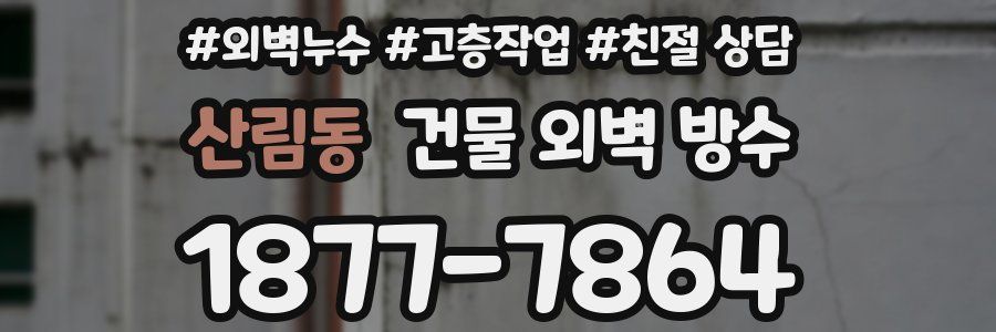산림동 건물 외벽 방수