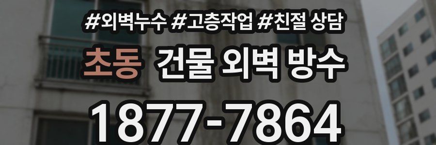 초동 건물 외벽 방수