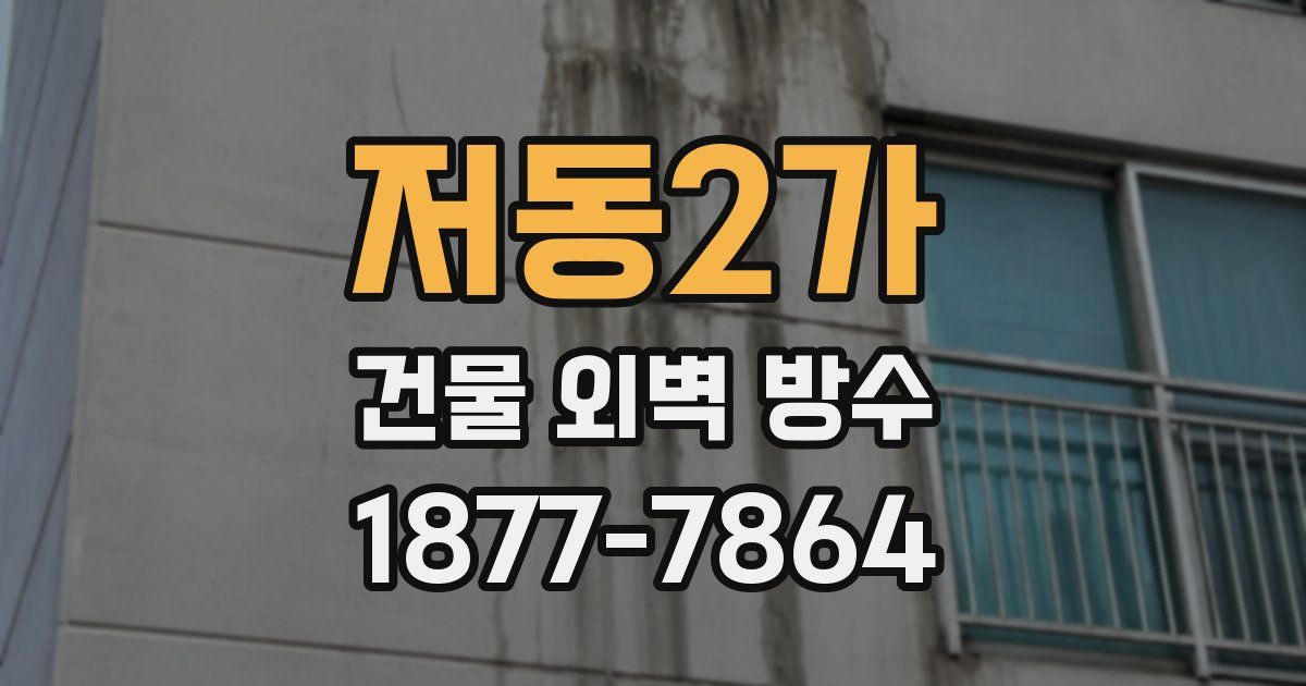 저동2가 건물 외벽 방수
