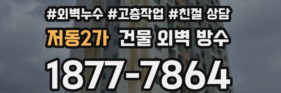 저동2가 건물 외벽 방수