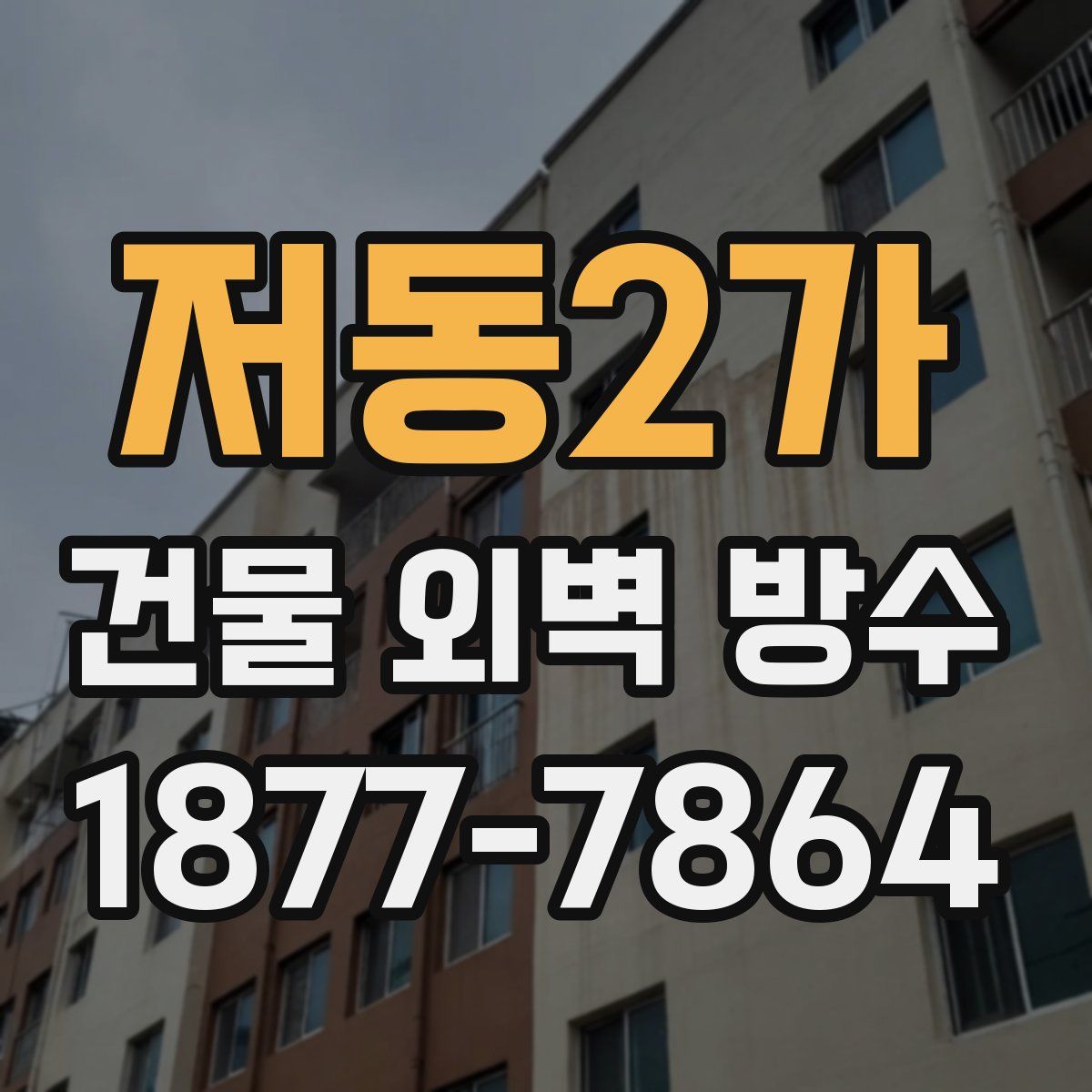 저동2가 건물 외벽 방수