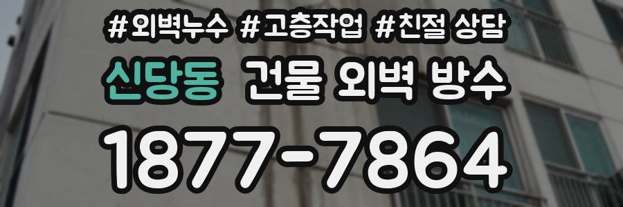 신당동 건물 외벽 방수