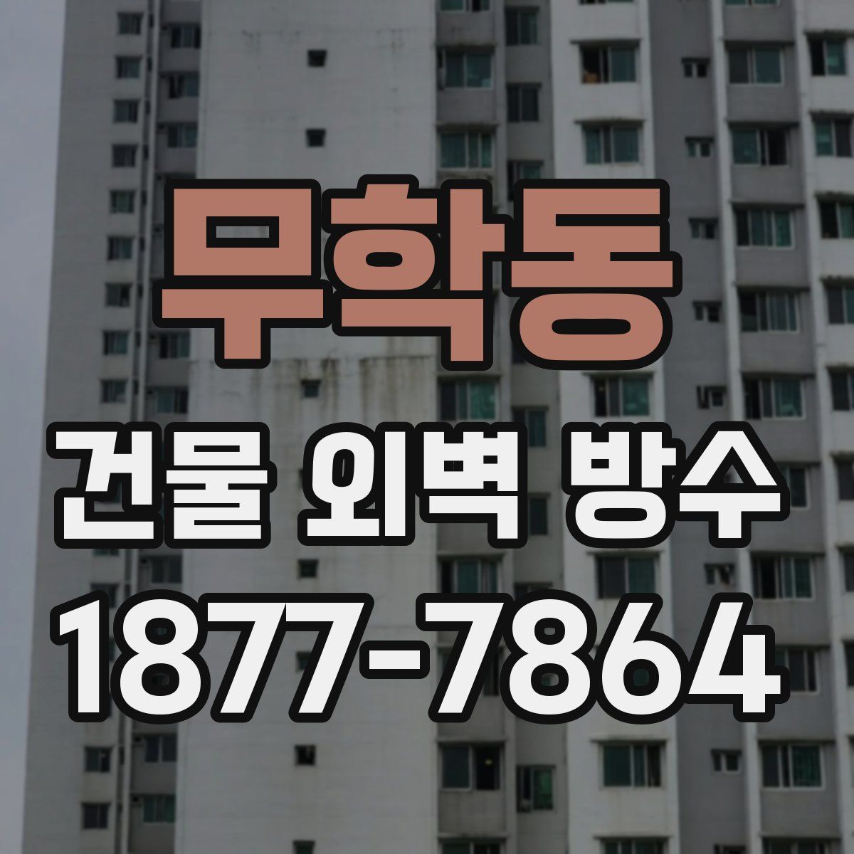무학동 건물 외벽 방수