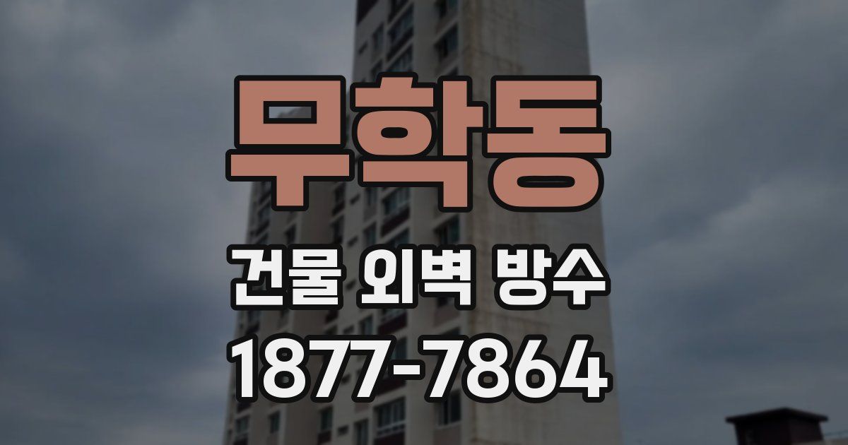무학동 건물 외벽 방수
