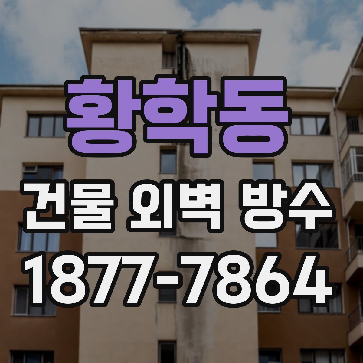 황학동 건물 외벽 방수