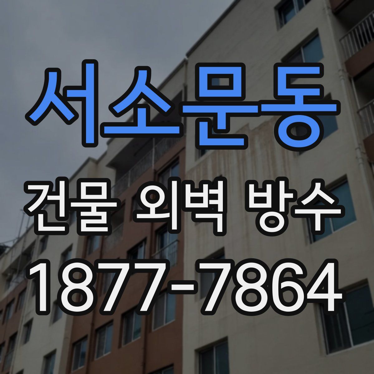 서소문동 건물 외벽 방수