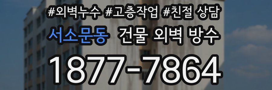 서소문동 건물 외벽 방수